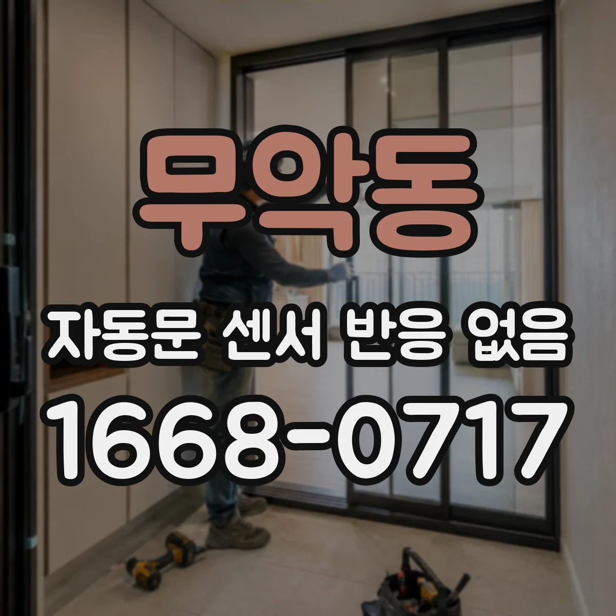 무악동 자동문 센서 반응 없음