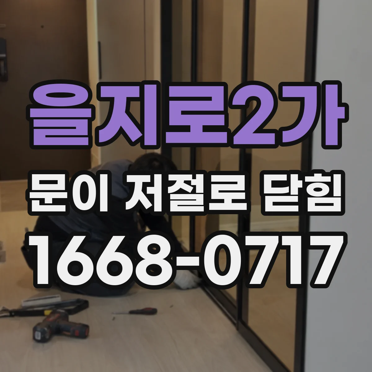 을지로2가 문이 저절로 닫힘