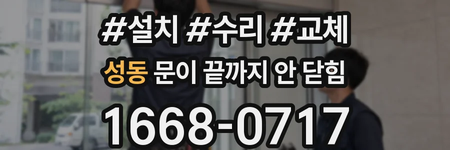 성동 문이 끝까지 안 닫힘
