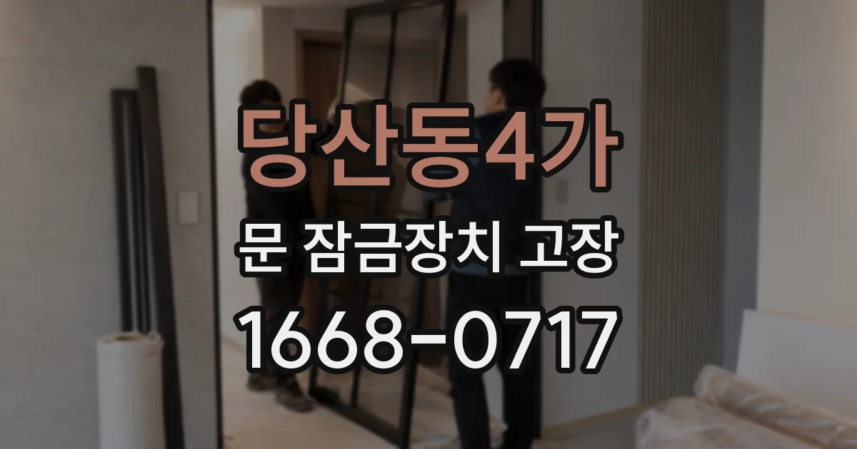 당산동4가 문 잠금장치 고장