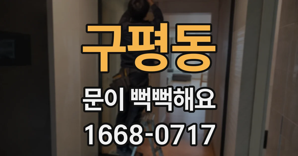 구평동 문이 뻑뻑해요