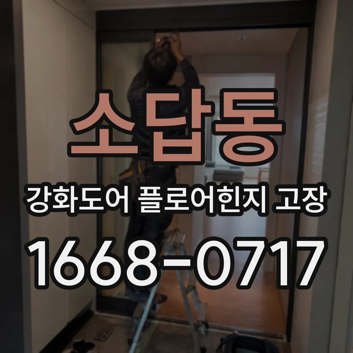 소답동 강화도어 플로어힌지 고장