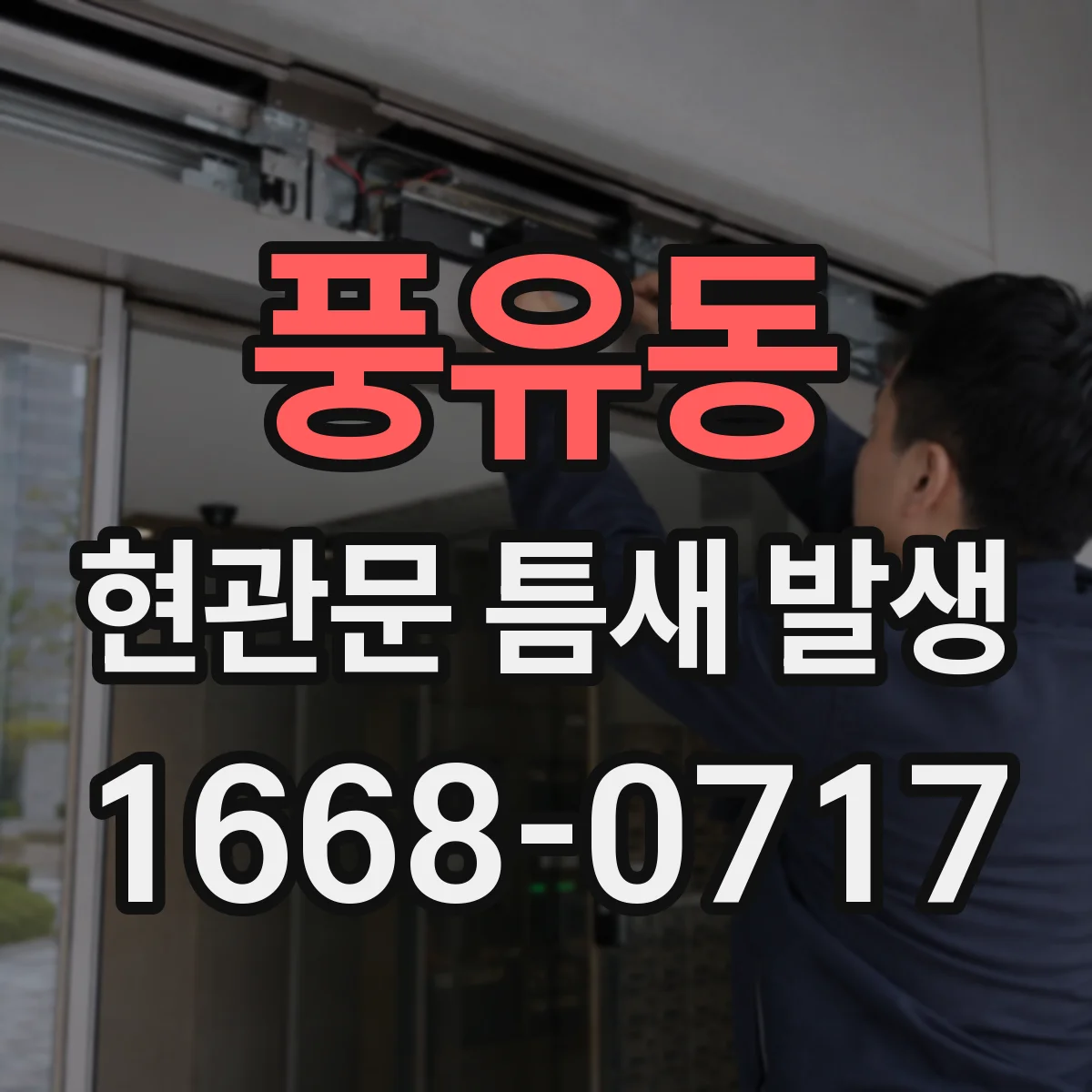 풍유동 현관문 틈새 발생