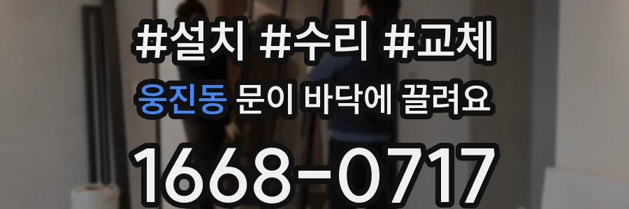 웅진동 문이 바닥에 끌려요