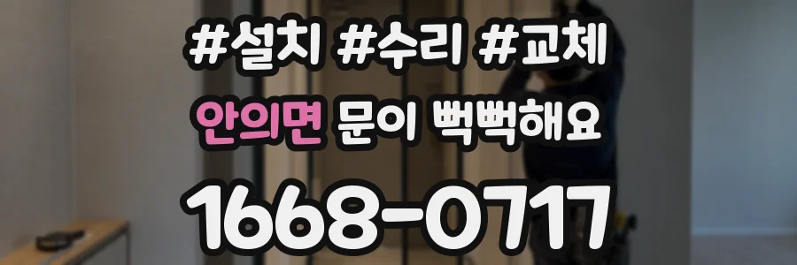 안의면 문이 뻑뻑해요