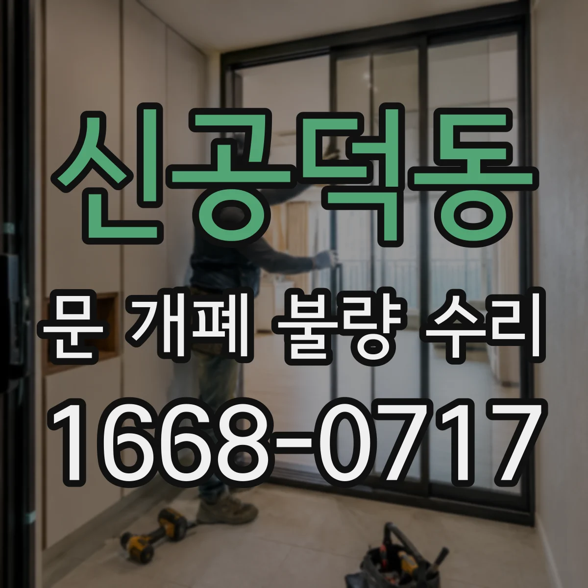 신공덕동 문 개폐 불량 수리