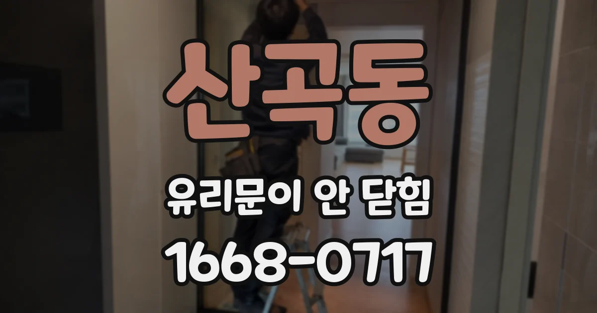 산곡동 유리문이 안 닫힘