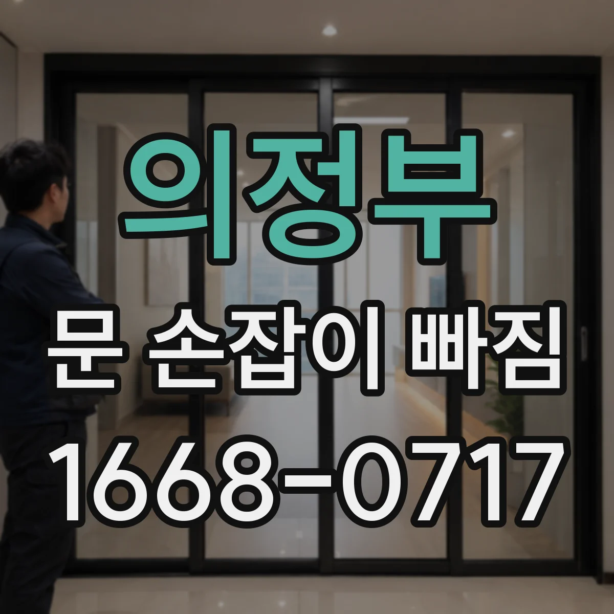 의정부 문 손잡이 빠짐