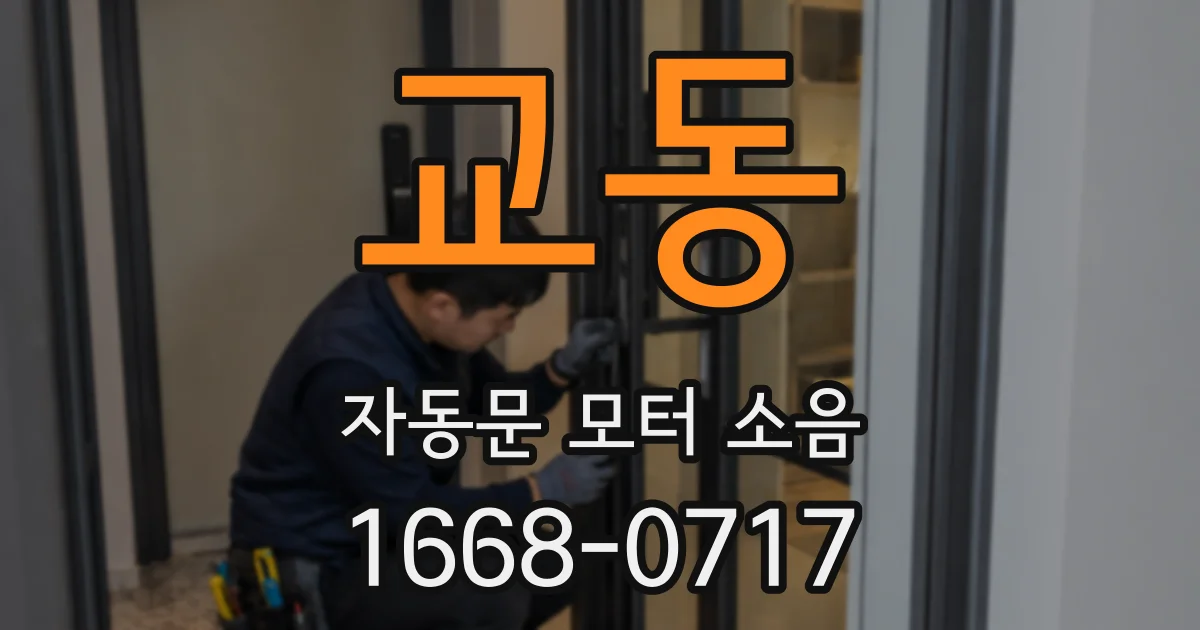 교동 자동문 모터 소음