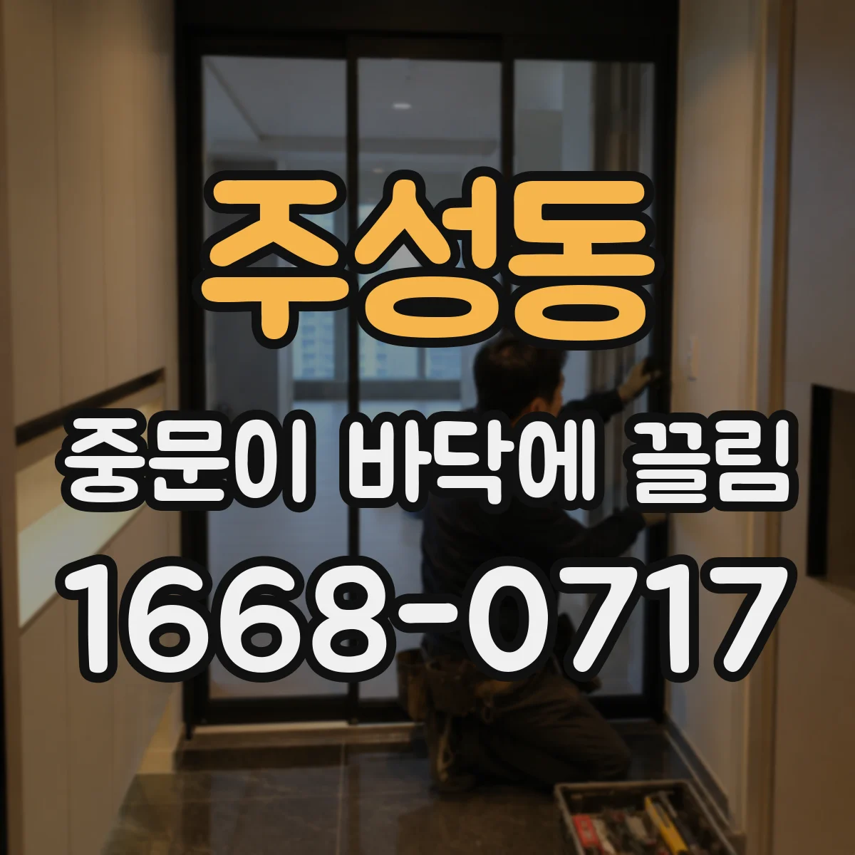 주성동 중문이 바닥에 끌림