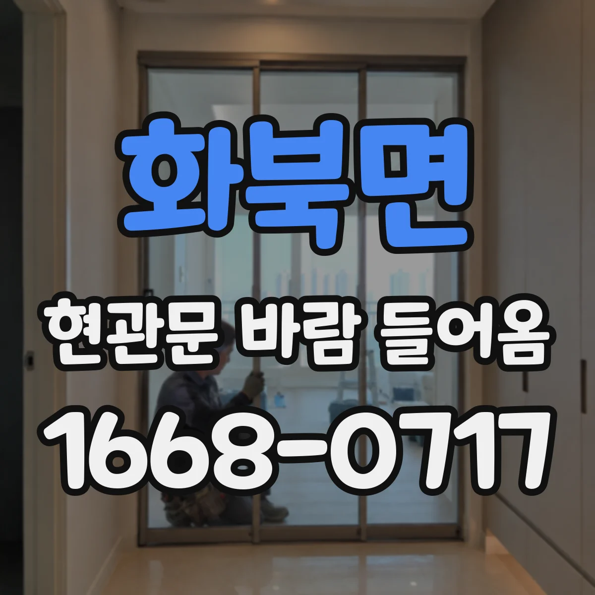 화북면 현관문 바람 들어옴
