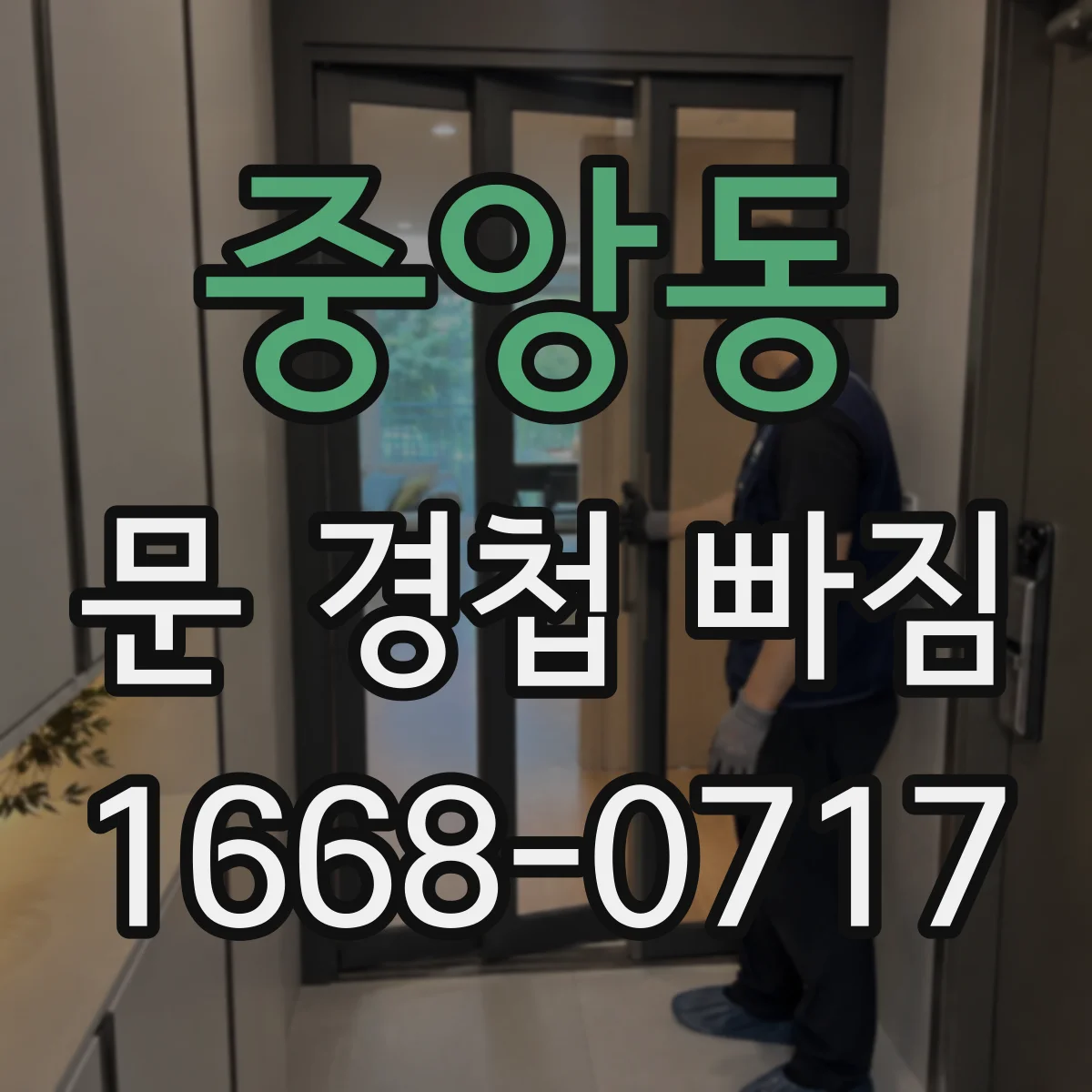 중앙동 문 경첩 빠짐
