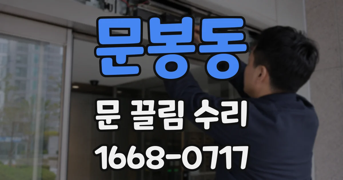 문봉동 문 끌림 수리
