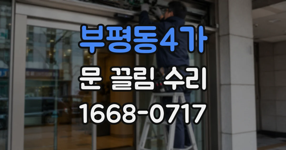 부평동4가 문 끌림 수리