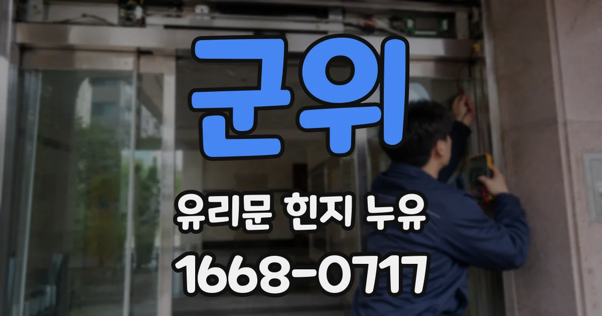 군위 유리문 힌지 누유