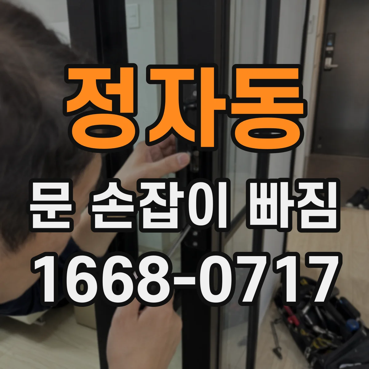 정자동 문 손잡이 빠짐