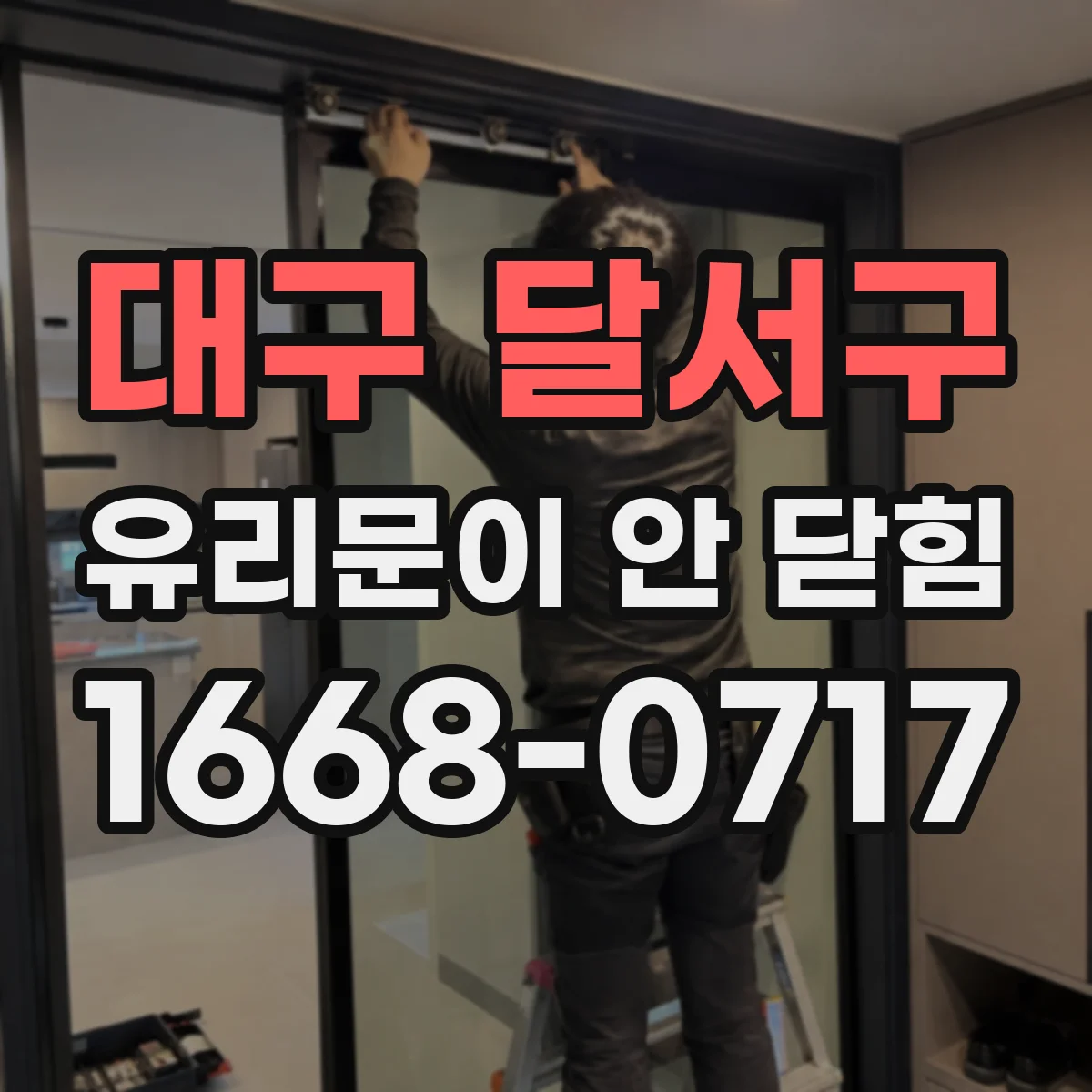 대구 달서구 유리문이 안 닫힘