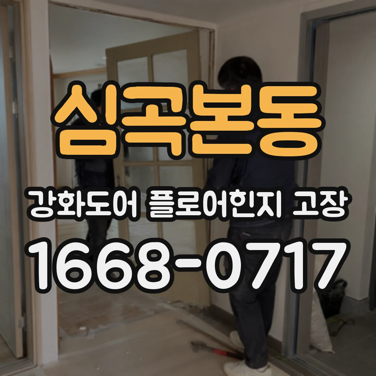 심곡본동 강화도어 플로어힌지 고장