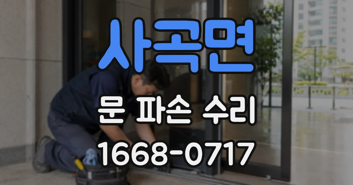 사곡면 문 파손 수리