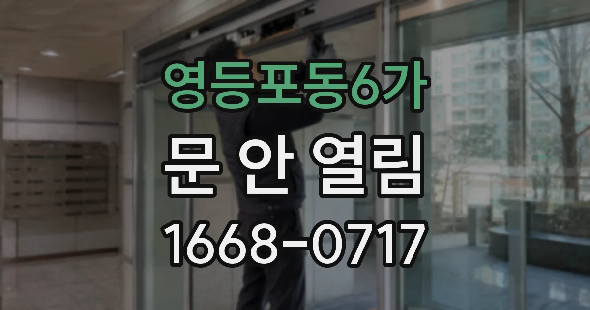 영등포동6가 문 안 열림