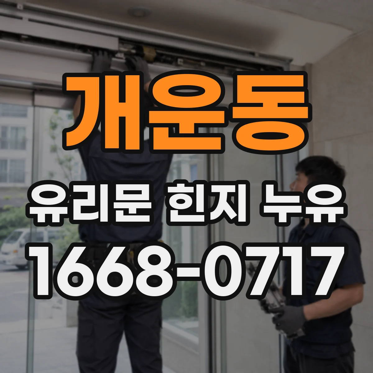 개운동 유리문 힌지 누유
