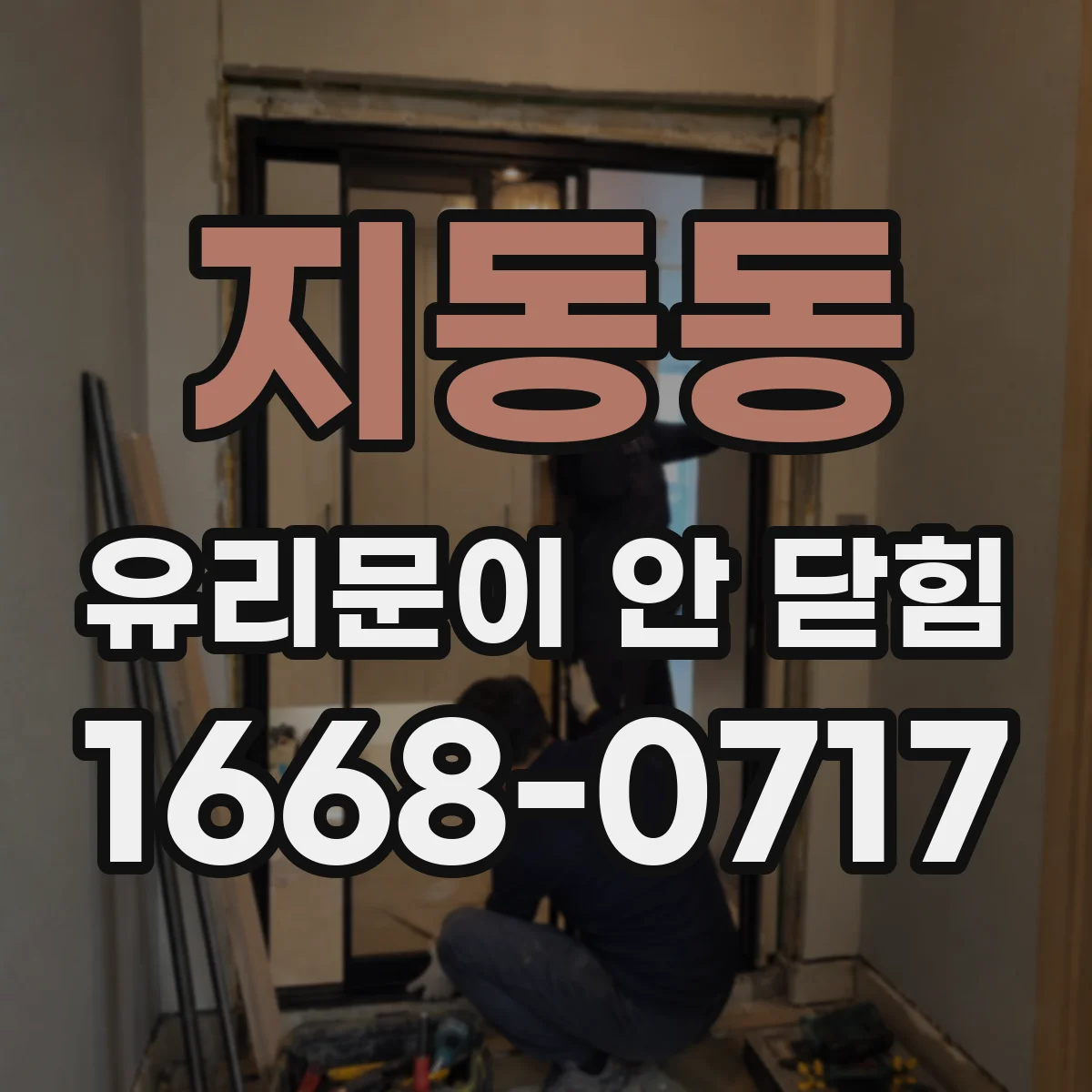 지동동 유리문이 안 닫힘