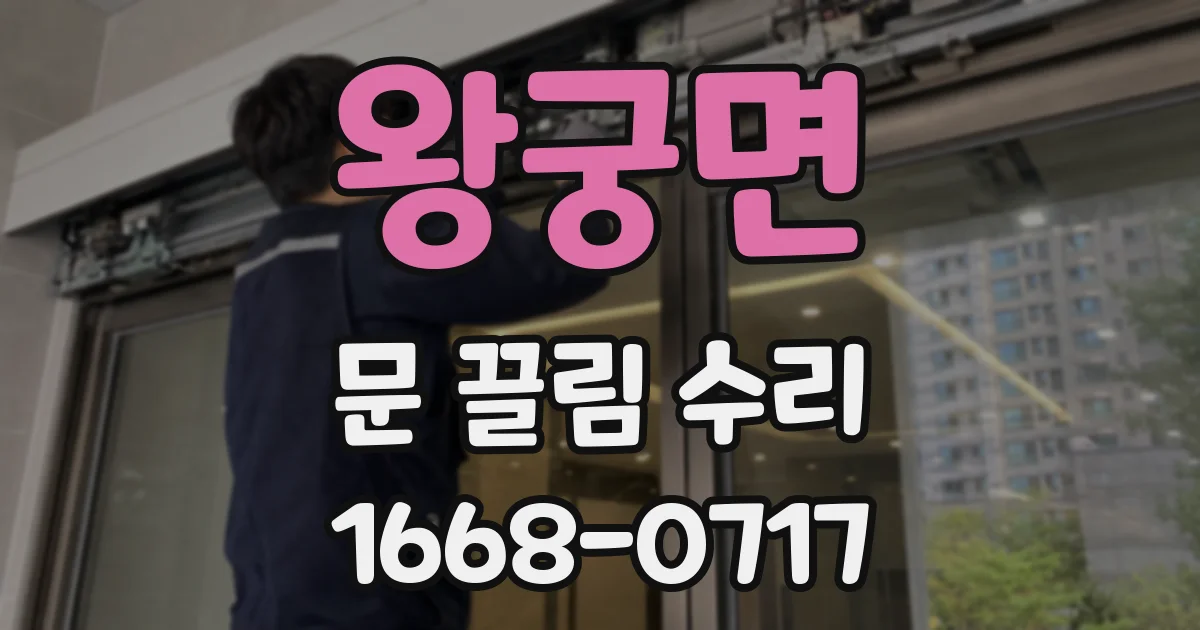 왕궁면 문 끌림 수리