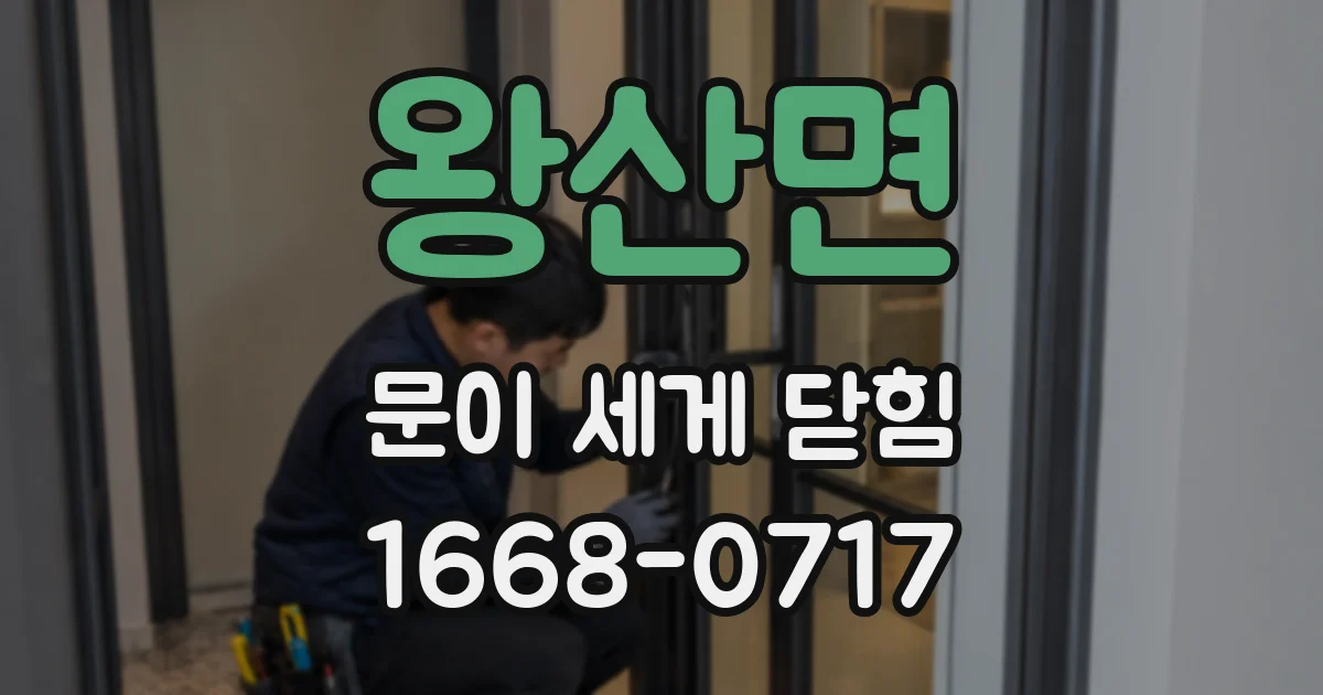 왕산면 문이 세게 닫힘
