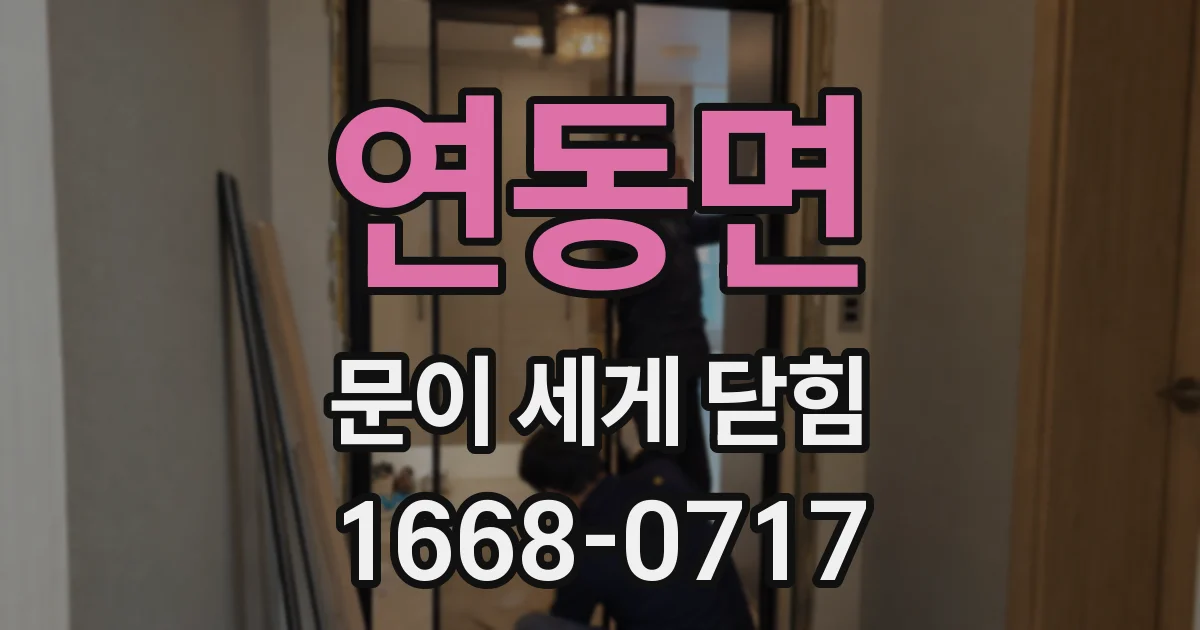 연동면 문이 세게 닫힘