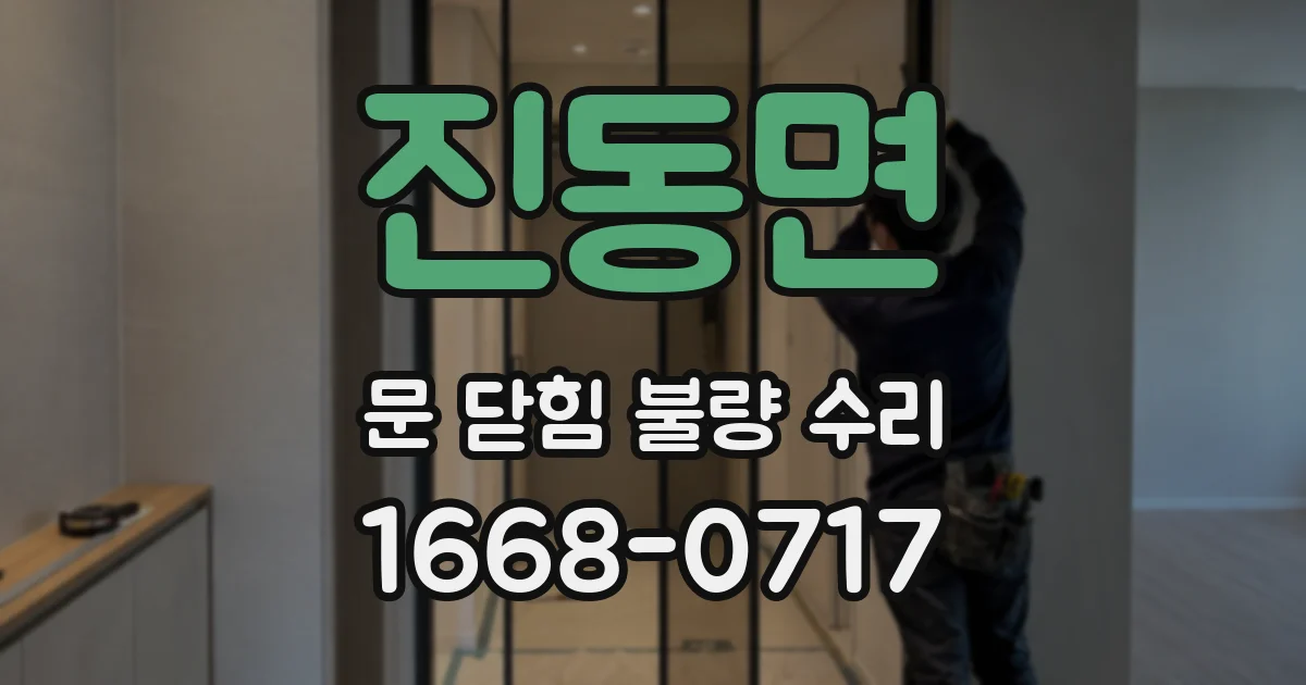 진동면 문 닫힘 불량 수리