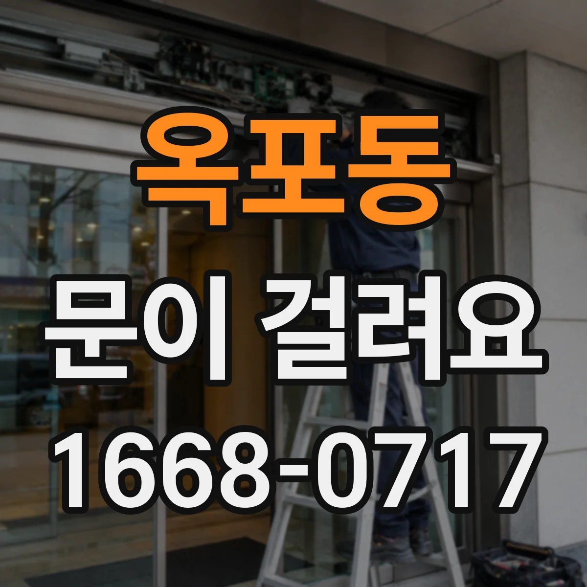옥포동 문이 걸려요