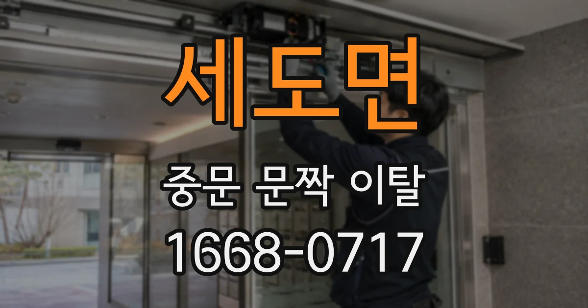 세도면 중문 문짝 이탈