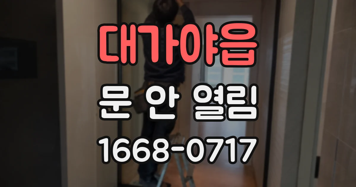 대가야읍 문 안 열림