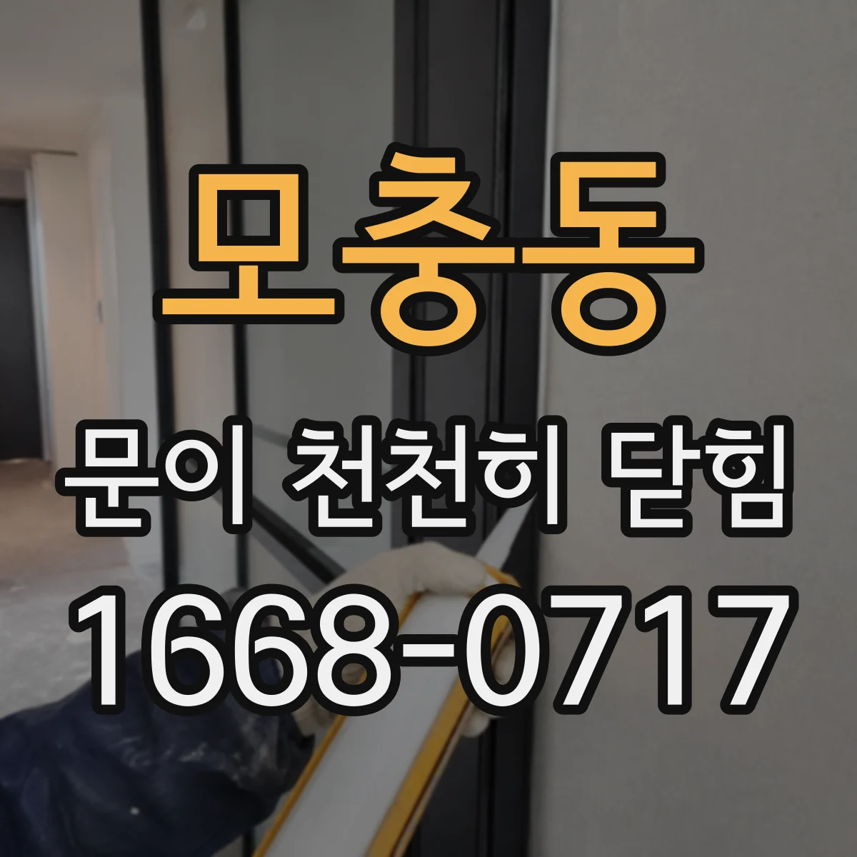 모충동 문이 천천히 닫힘