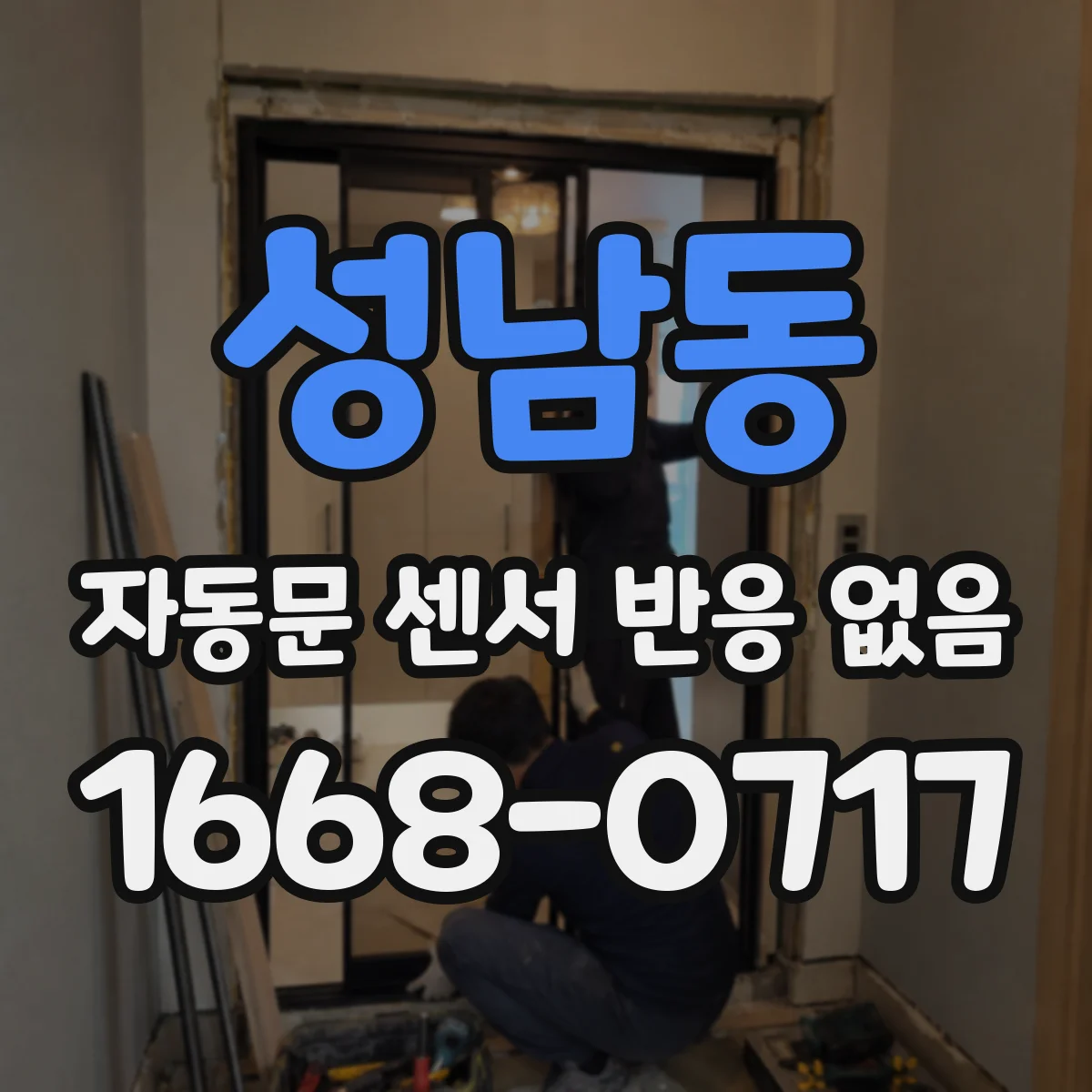 성남동 자동문 센서 반응 없음
