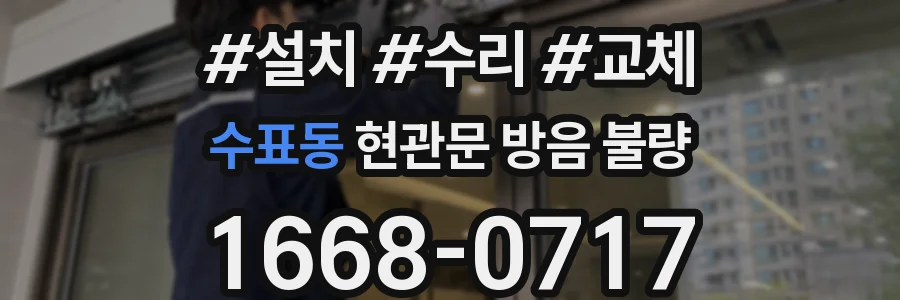 수표동 현관문 방음 불량