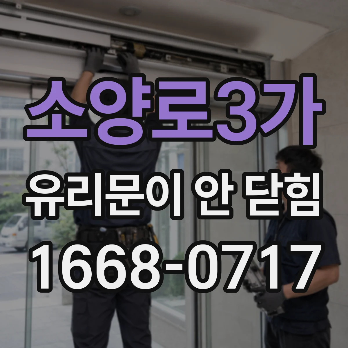 소양로3가 유리문이 안 닫힘