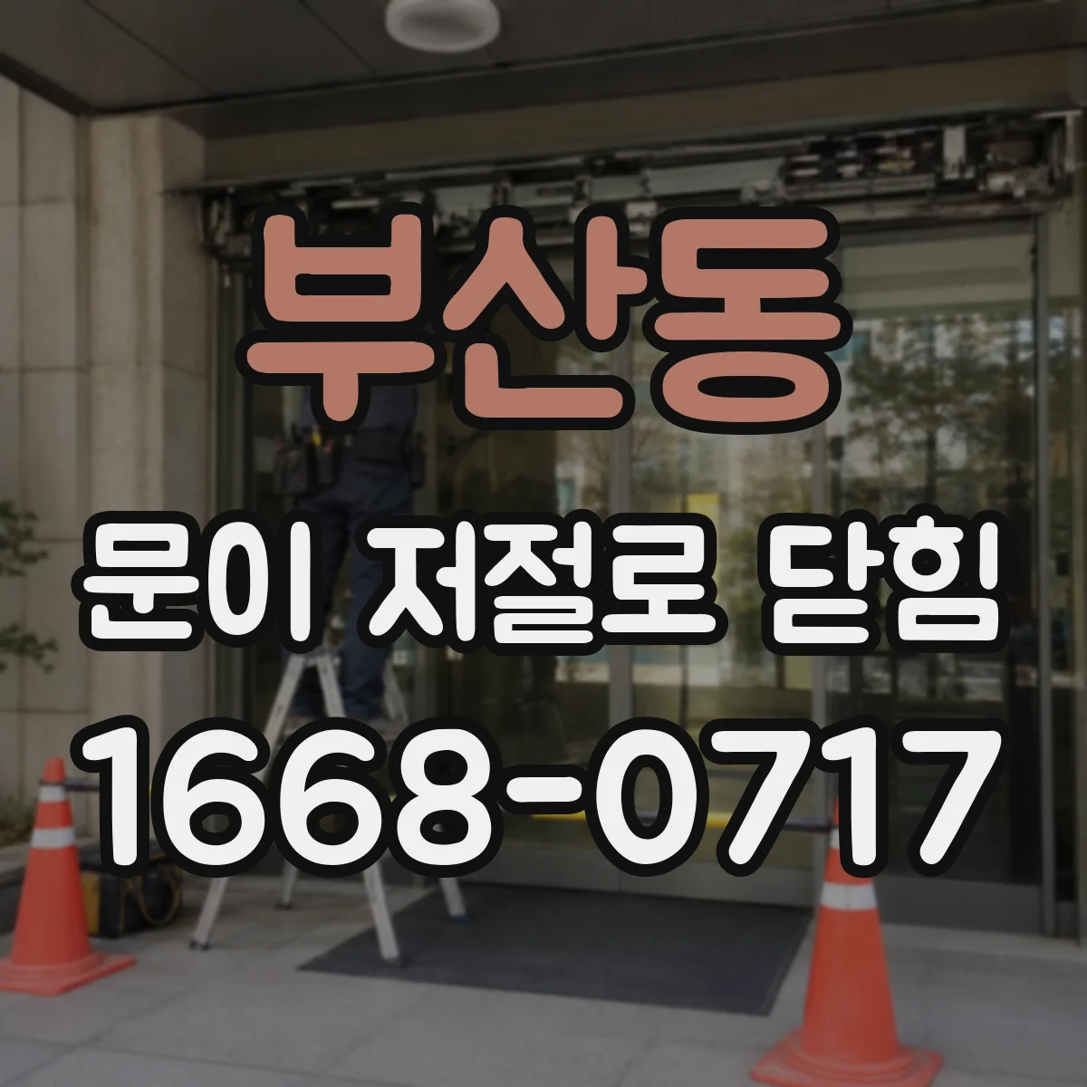 부산동 문이 저절로 닫힘