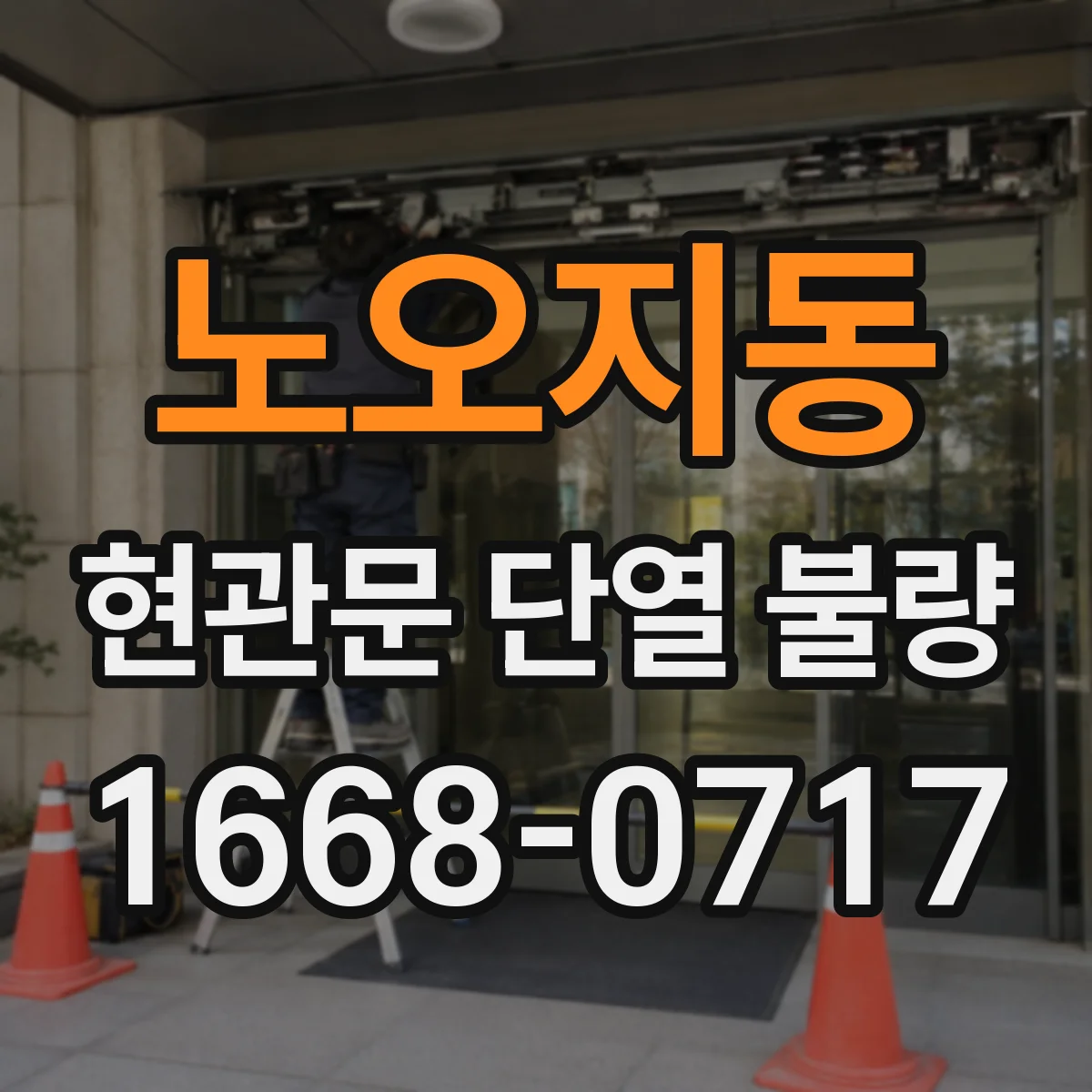 노오지동 현관문 단열 불량