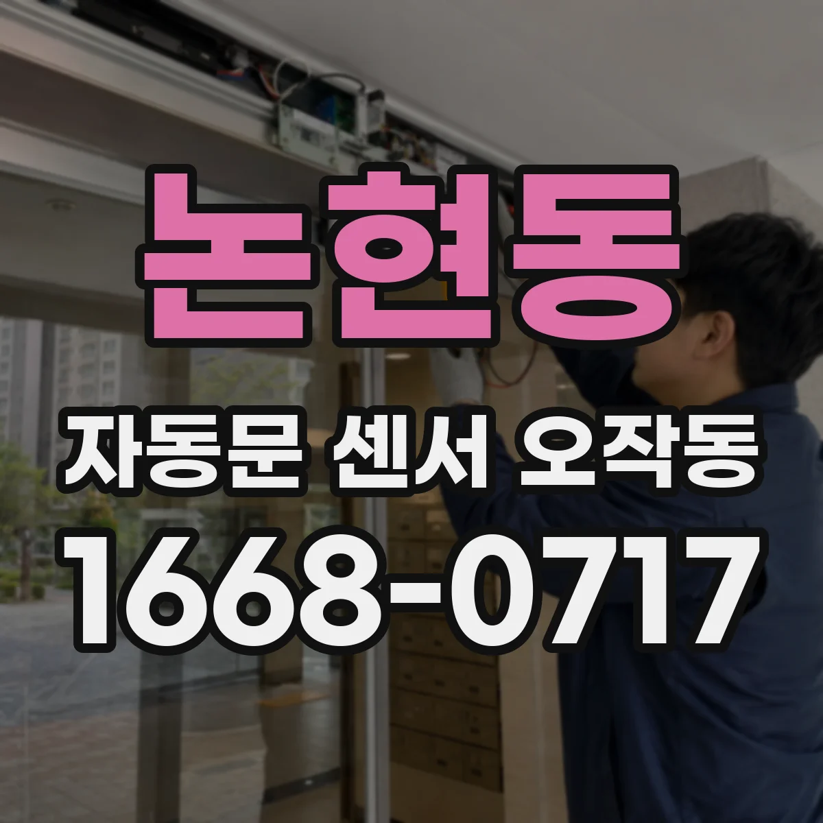 논현동 자동문 센서 오작동