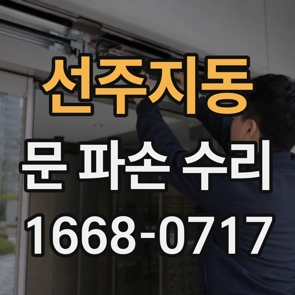 선주지동 문 파손 수리