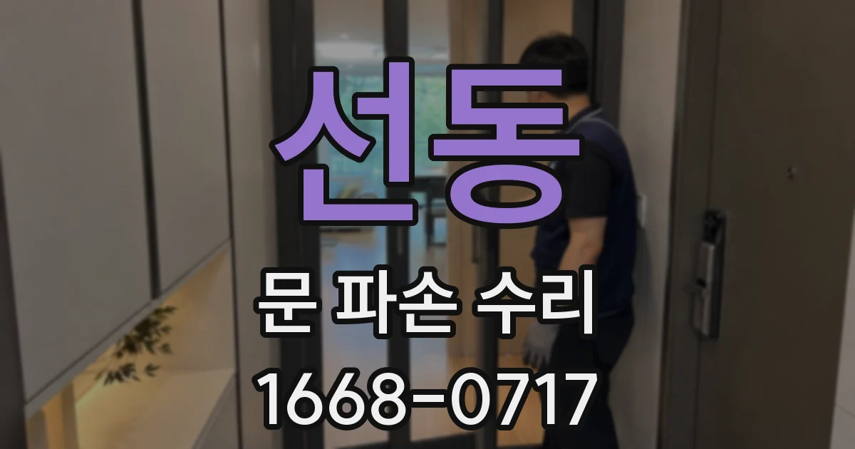 선동 문 파손 수리