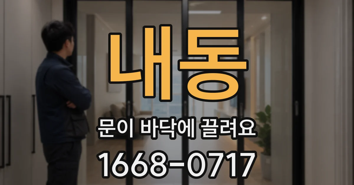 내동 문이 바닥에 끌려요