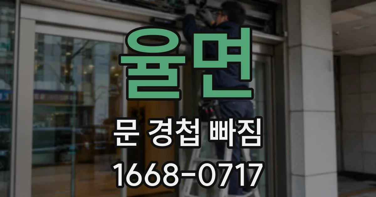 율면 문 경첩 빠짐