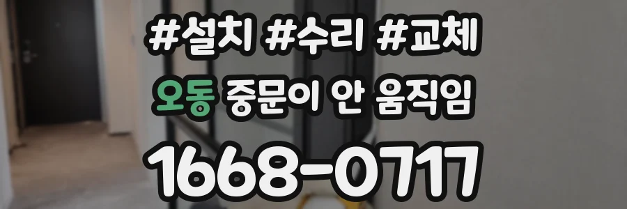오동 중문이 안 움직임