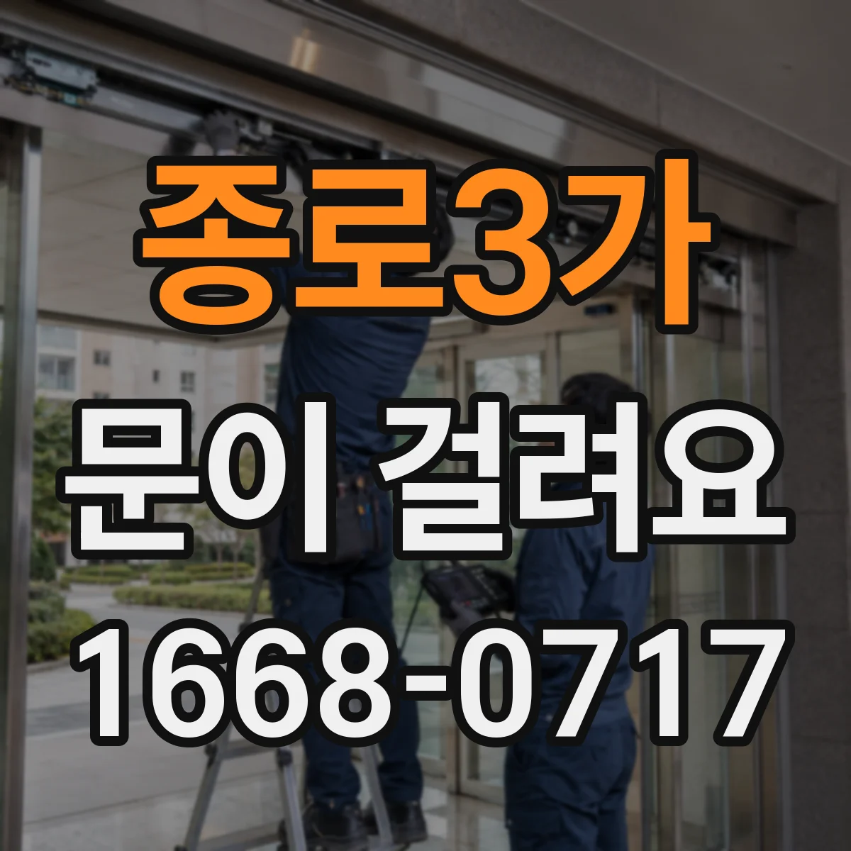 종로3가 문이 걸려요 안전하게 손대고도 해결 안 되면 체크할 것