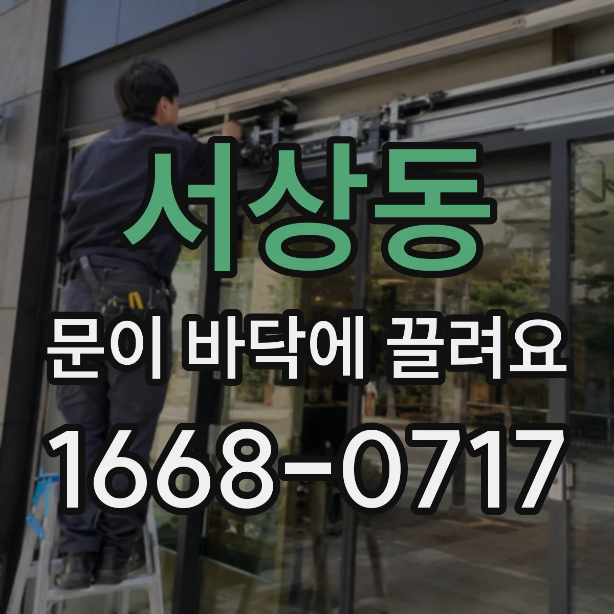 서상동 문이 바닥에 끌려요