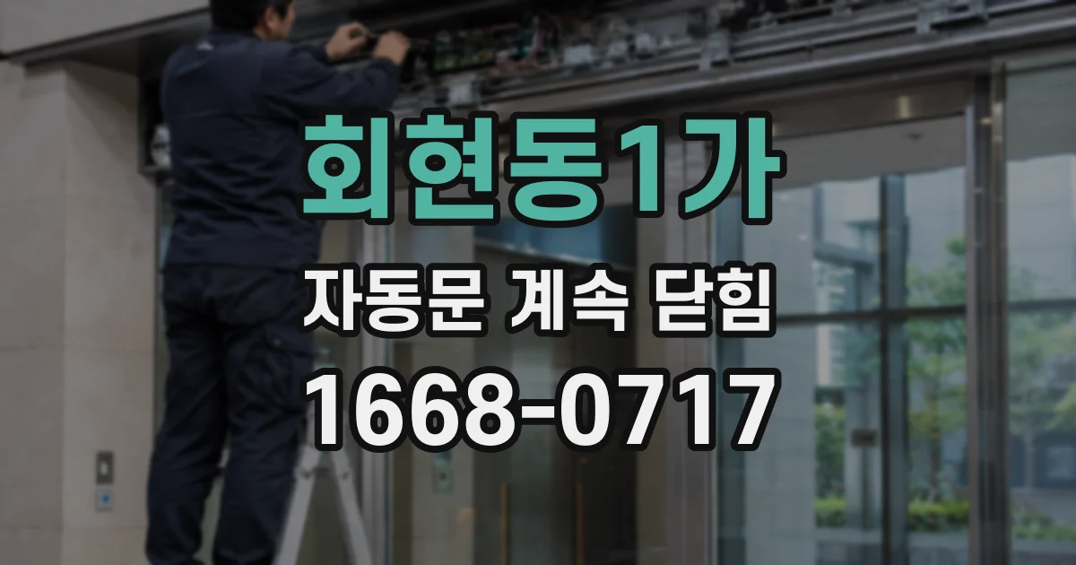 회현동1가 자동문 계속 닫힘