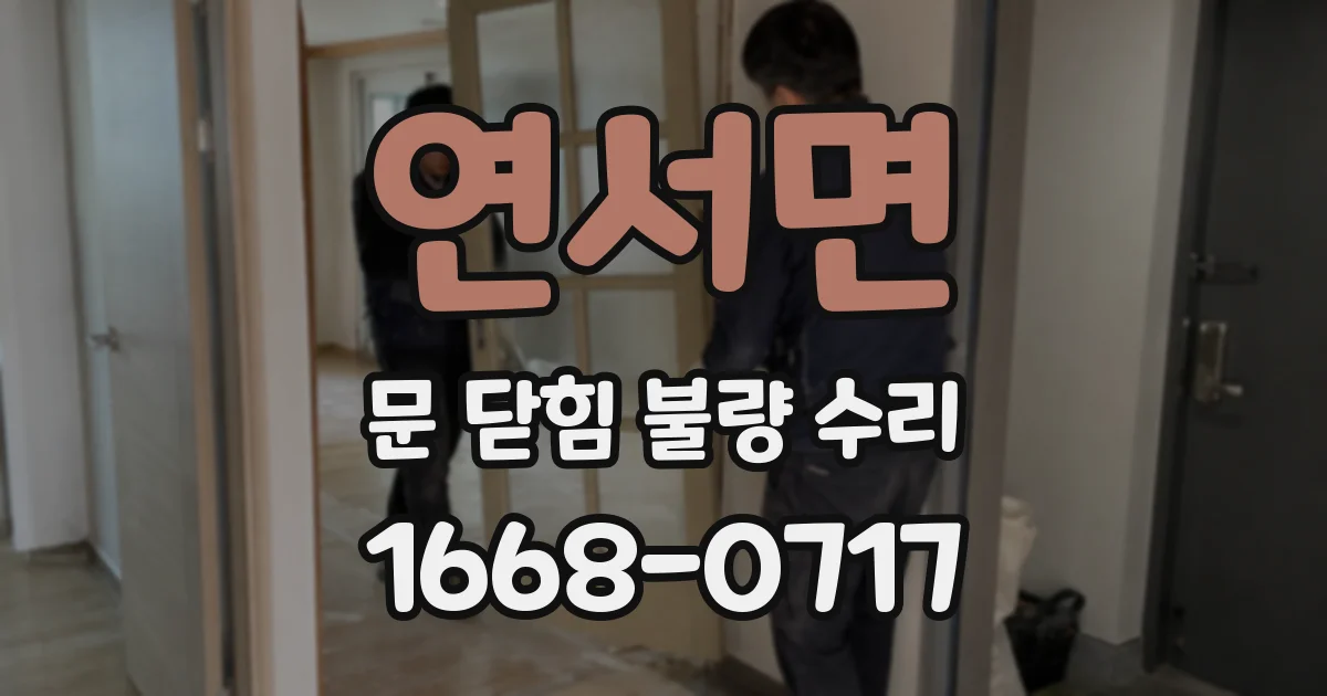 연서면 문 닫힘 불량 수리
