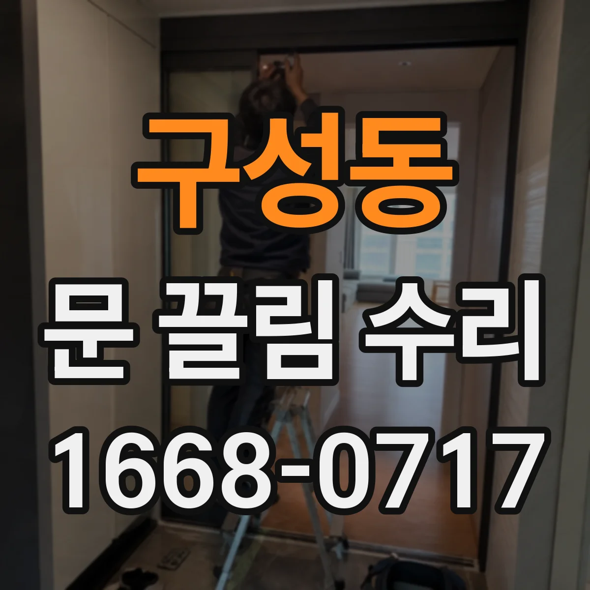 구성동 문 끌림 수리